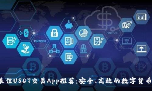 :
2023年最佳USDT交易App推荐：安全、高效的数字货币交易平台
