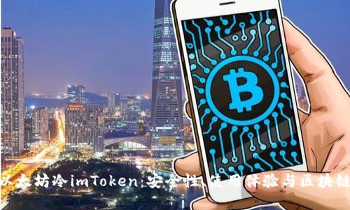 : 深入了解以太坊冷imToken：安全性、使用体验与区块链技术的结合