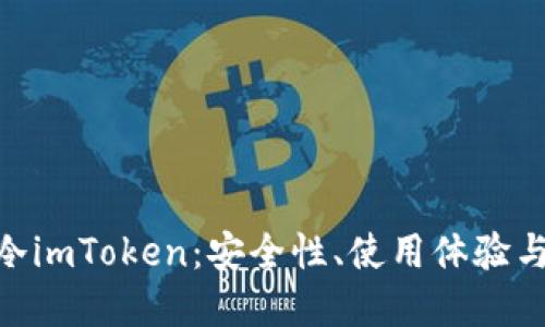 : 深入了解以太坊冷imToken：安全性、使用体验与区块链技术的结合