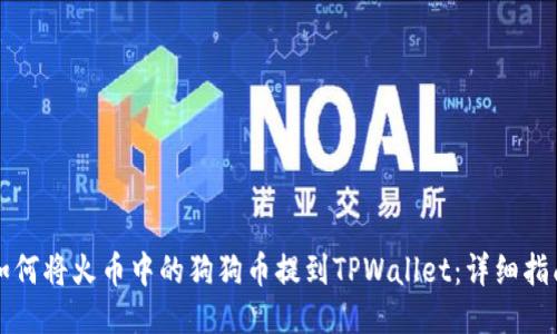 如何将火币中的狗狗币提到TPWallet：详细指南