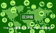 TPWallet苹果版客户端下载与使用指南
