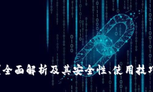 什么是TV冷？全面解析及其安全性、使用技巧与常见问题