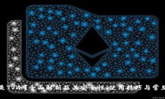 什么是TV冷？全面解析及其安全性、使用技巧与常