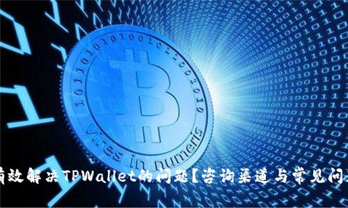 如何有效解决TPWallet的问题？咨询渠道与常见问题解析
