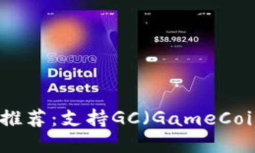 2023年最佳冷推荐：支持GC（GameCoins）的解决方案