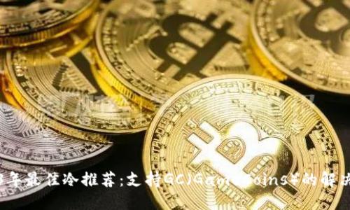 2023年最佳冷推荐：支持GC（GameCoins）的解决方案