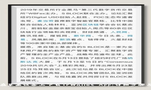 如何在苹果设备上下载TPWallet App：详细步骤与技巧