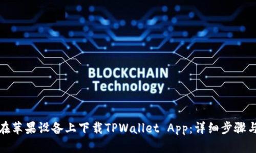 如何在苹果设备上下载TPWallet App：详细步骤与技巧