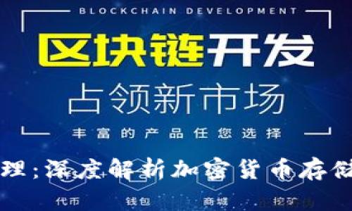 虚拟币的原理：深度解析加密货币存储与管理机制