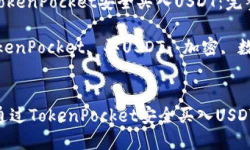 如何通过TokenPocket安全买入USDT：完整指南

关键词：TokenPocket, 买USDT, 加密, 数字货币

div
    如何通过TokenPocket安全买入USDT：完整指南