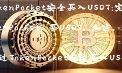 如何通过TokenPocket安全买入USDT：完整指南关键词