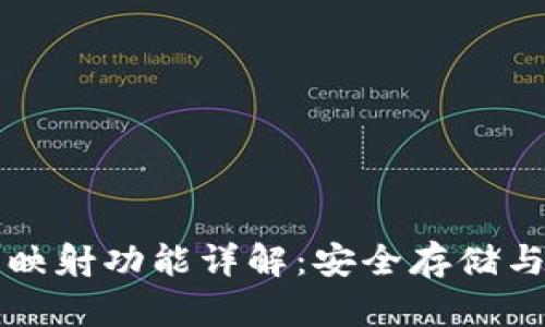 货币冷的映射功能详解：安全存储与资产管理