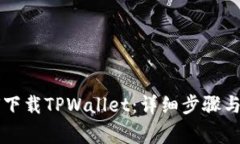 苹果用户如何下载TPWallet：详细步骤与常见问题解