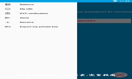 如何在中进行TP的买卖：完整指南