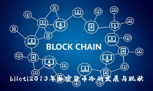 biloti2013年加密货币冷的发展与现状