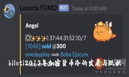 biloti2013年加密货币冷的发展与现状