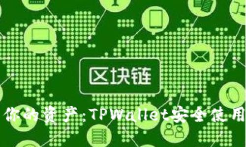 保护你的资产：TPWallet安全使用指南