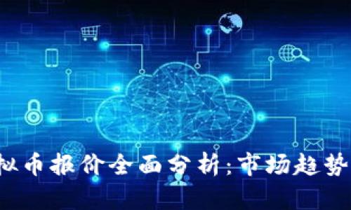 2023年虚拟币报价全面分析：市场趋势与未来展望