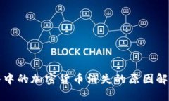 冷中的加密货币消失的原因解析