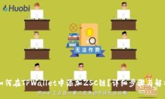 如何在TPWallet中添加ZSC链？详细步骤与解析