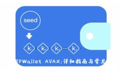 如何创建TPWallet AVAX：详细指南与常见问题解答