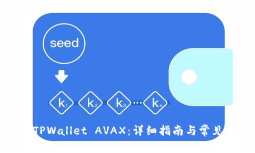 如何创建TPWallet AVAX：详细指南与常见问题解答