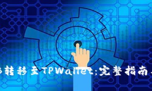 抹茶如何将BNB转移至TPWallet：完整指南与常见问题解答