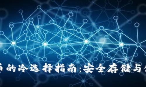 支持猪币的冷选择指南：安全存储与使用技巧