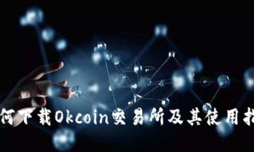 如何下载Okcoin交易所及其使用指南