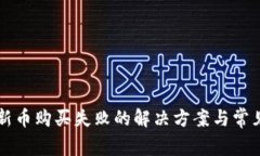 TPWallet新币购买失败的解决方案与常见问题解答