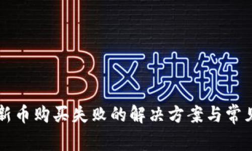TPWallet新币购买失败的解决方案与常见问题解答