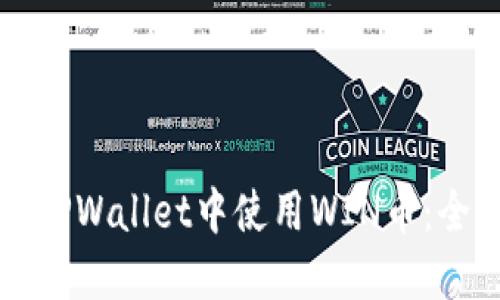 如何在TPWallet中使用WIN币：全面指南