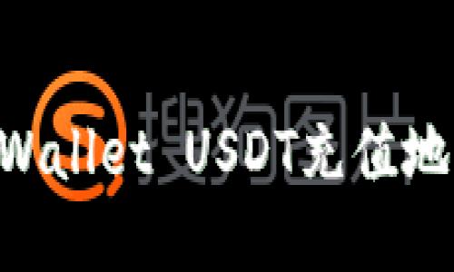 如何找到TPWallet USDT充值地址：完整指南
