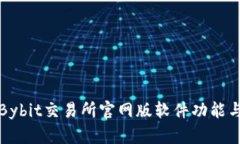全面解析Bybit交易所官网版软件功能与使用指南