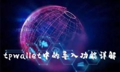 tpwallet中的导入功能详解
