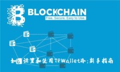  如何设置和使用TPWallet冷：新手指南