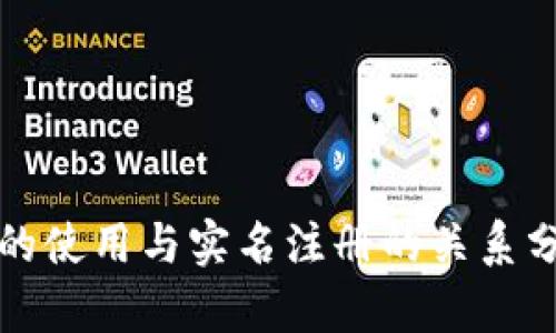 冷的使用与实名注册的关系分析