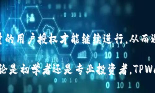 baioti如何在TPWallet上进行直接交易：全面指南/baioti
TPWallet, 直接交易, 加密货币, 使用/guanjianci

在加密货币的世界中，的选择与使用显得尤为重要。TPWallet作为一个多功能的数字货币，受到越来越多用户的青睐。本文将详细介绍如何在TPWallet上进行直接交易的步骤，以及其特点、优势等内容，帮助用户更好地利用这一工具来进行加密货币的交易。

什么是TPWallet？
TPWallet是一种多链数字资产，用户可以使用它进行各种加密货币的存储、管理和交易。TPWallet支持多种主流链的兼容，用户不仅可以存储比特币、以太坊等基础币种，还支持众多ERC20和BEP20代币的管理。其用户友好的界面和强大的功能设计使其在市场中占据了一席之地。

TPWallet不仅仅是一款，还提供了去中心化交易所（DEX）的功能，用户可以在内直接进行资产的买入和卖出，而无需切换到其他平台。这一点对于经常进行加密货币交易的用户而言，相当便捷，提高了用户的使用体验。

TPWallet的直接交易功能
在了解了TPWallet的基本概念后，我们来深入探讨其直接交易的功能。直接交易是指用户不需要通过中心化的交易所进行交易，而是通过TPWallet自身的去中心化交换功能来完成。这样做的好处在于，用户的资产安全性更高，因为他们的资金始终保存在自己的中，而不是托管在交易所。

要进行直接交易，用户需要确保自己已经在TPWallet中添加了相关的数字货币资产。以下是进行直接交易的具体步骤：

strong步骤一：创建或导入/strong
首先，用户需要下载TPWallet应用，并进行创建或导入。创建时，用户将生成一系列密钥和助记词，要妥善保管，避免泄露。

strong步骤二：添加资产/strong
在中添加用户想要交易的加密货币资产，TPWallet支持通过扫描二维码或者输入合约地址来添加新的币种。这一步骤非常关键，因为只有在中有足够的资产，才能进行交易。

strong步骤三：选择交易对/strong
用户在TPWallet的交易模块中选择想要交易的币种对，系统会自动更新当前的市场行情。用户可以根据实时价格进行资产的买入或卖出。

strong步骤四：确认交易/strong
一旦用户对选择的交易对满意，可以输入交易数量并确认交易。TPWallet会显示相关的交易费用，用户在确认无误后即可完成交易。

strong步骤五：查看交易记录/strong
交易完成后，用户可以在TPWallet中查看交易记录，确认资产变化和交易的成功与否。如果有异议，可以随时查询交易的详细信息。

TPWallet的安全性与用户隐私
TPWallet的安全性是用户关注的重点。相较于中心化交易平台，TPWallet通过非托管模式来提升用户资产的安全性。用户的私钥始终存储在本地，只有用户自己可以访问，而不会被任何第三方平台掌控。这种设计大大降低了黑客攻击和资金被盗的风险。

此外，TPWallet还采用了多重签名及冷存储等技术来进一步提升安全性。用户可以选择设置复杂度较高的密码，甚至使用生物识别技术（如指纹识别）来保证账户安全。

TPWallet的用户体验如何？
TPWallet的用户体验在业内得到了广泛的好评。其的界面设计，让即使是新手用户也能迅速上手。TPWallet的操作逻辑清晰，所有功能均能在应用主界面中找到，用户可以轻松进行各种操作，包括资产管理、交易、转账等功能。

应用内的交互设计也相当友好，用户在进行具体操作时，例如交易时，可以通过简单的滑动和点击来完成，而不需要输入繁琐的指令。这种体验上的，让用户在处理加密事务时更为顺利。

常见问题解答

h41. TPWallet直接交易的手续费如何计算？/h4
TPWallet的手续费主要由网络交易费用以及平台服务费用组成。每进行一次交易时，用户都需要支付一定的网络确认费用，这个费用会随着交易的繁忙程度而有所波动。此外，根据不同的升级以及市场决定，TPWallet可能会收取一定的服务费用，用户在交易前可以在应用内查看具体的费用结构。

h42. TPWallet支持哪些类型的加密货币？/h4
TPWallet支持多种主流和小众加密货币的存储与交易，包括比特币、以太坊、波卡等各种基于不同区块链平台的币种。用户可以通过搜索功能来查看自己当前中所支持的币种列表，若需要添加新的币种，也可以手动输入合约地址来实现。

h43. 如何解决TPWallet交易失败的情况？/h4
交易失败通常是由网络拥堵、余额不足或者输入信息错误等原因导致的。若交易失败，用户首先需要检查自身的网络连接是否正常，并确认余额是否足够。如果确认无误而交易依然失败，可以尝试在不忙时段重新发起交易，或者直接联系TPWallet的客服了解具体的原因和解决方案。

h44. TPWallet的多签名功能是怎样的？/h4
TPWallet的多签名功能是通过要求多个用户的确认来增加账户的安全性。用户在开启多签名功能后，任何交易都需要得到预设数量的用户授权才能继续进行，从而避免单点失败或被恶意攻击的风险。这项功能特别适合团队管理和大额资金的管理需求，在使用中可确保资金安全，降低操作风险。

通过对TPWallet的深入了解与分析，以及对常见问题的解答，相信用户可以更加轻松地在这一平台上进行加密货币的直接交易。无论是初学者还是专业投资者，TPWallet都提供了一个相对安全、便捷的环境来管理和交易加密货币。希望大家在使用TPWallet时，都能把握住市场机遇，安全收益。