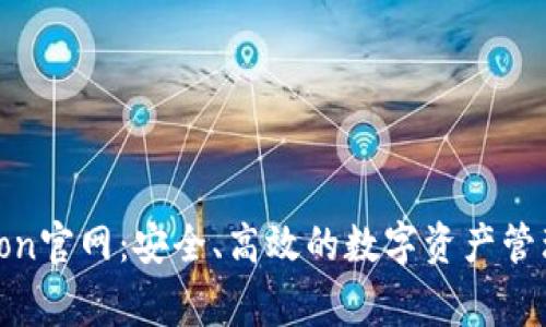 Polygon官网：安全、高效的数字资产管理平台