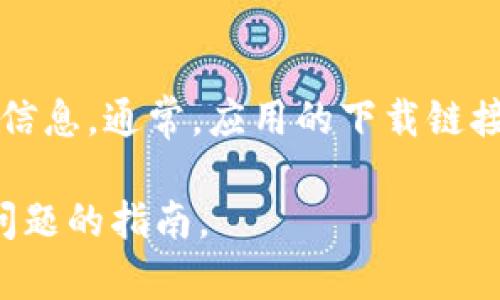 网站上似乎没有提供直接的应用下载。 

假如您需要如何使用或下载