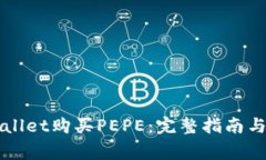 如何通过TPWallet购买PEPE：完整指南与常见问题解