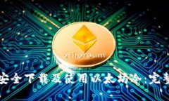 如何安全下载及使用以太坊冷：完整指南