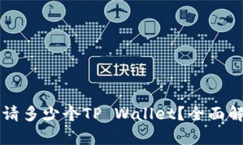 一个手机能申请多少个TP Wallet？全面解析及使用指南