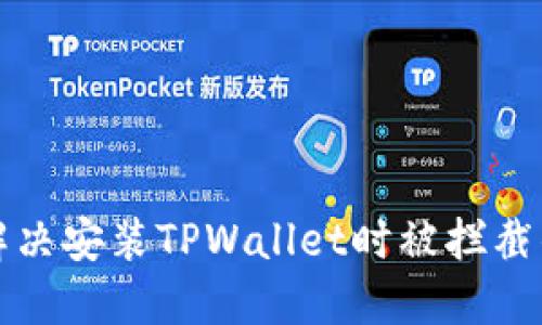 如何解决安装TPWallet时被拦截的问题
