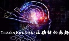 巧克力TokenPocket：区块链的乐趣与便利