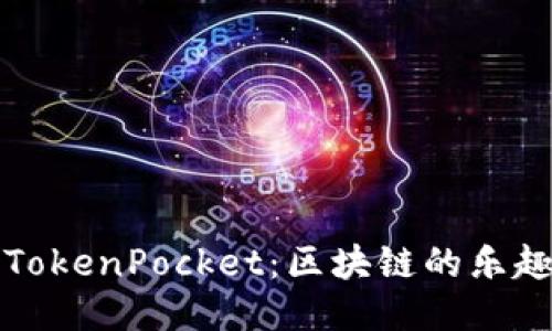 巧克力TokenPocket：区块链的乐趣与便利