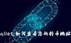 TPWallet：如何查看您的持币地址数量