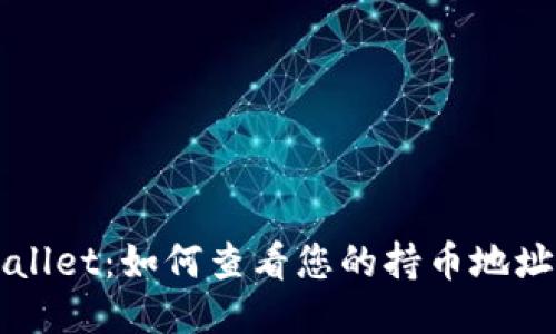 TPWallet：如何查看您的持币地址数量