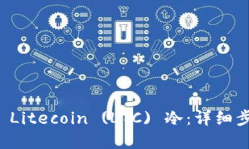 如何创建 Litecoin (LTC) 冷：详细步骤与指南