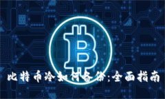 比特币冷如何备份：全面指南